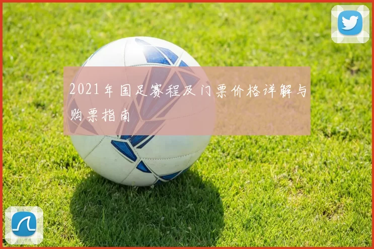 2021年国足赛程及门票价格详解与购票指南