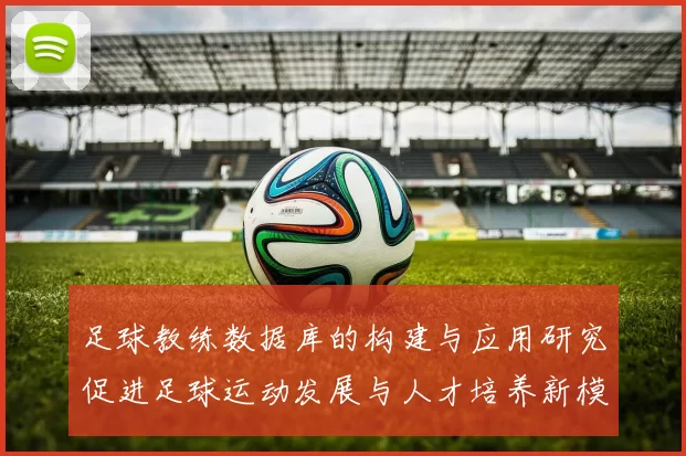 足球教练数据库的构建与应用研究促进足球运动发展与人才培养新模式